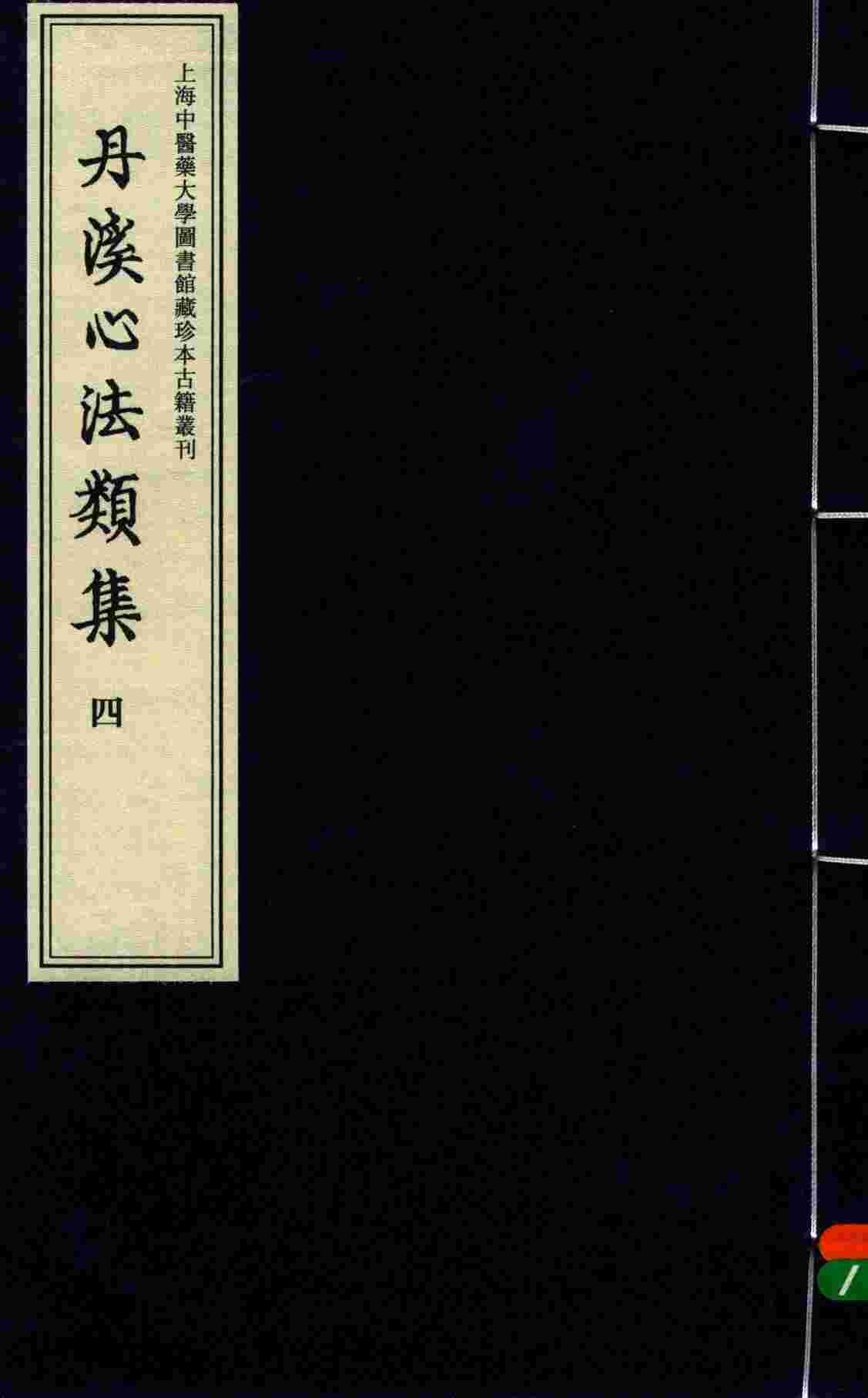 丹溪心法类集  4b